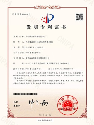 絲印藍寶(bǎo)石(shí)退鍍清(qīng)洗方法-專利證書 絲印藍寶石(shí)退鍍清洗方法-專利證書
